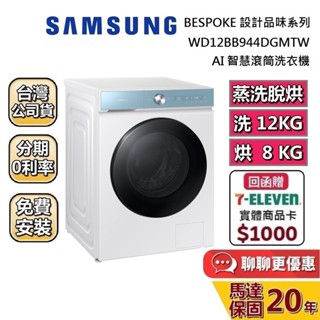SAMSUNG 三星 12KG+8KG蒸洗脫烘(聊聊再折) AI智慧滾筒洗衣機 WD12BB944DGMTW 臺灣公司貨