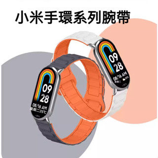 小米手環 9/8 錶帶 矽膠磁吸運動男女生小米手錶帶 小米8 小米7/6/5/4免調節 防水防汗 替換腕帶 xiaomi