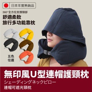 無印風U型連帽護頸枕 連帽枕 午睡枕 枕頭 飛機枕
