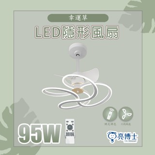 【亮博士】LED風扇燈 95W 幸運草 隱形風扇燈 吊扇燈 遙控調光調色 六段風速 風扇 隱形扇燈 燈70w 扇25w
