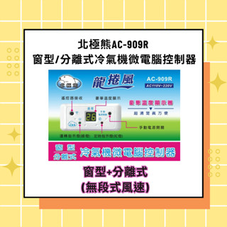 【含稅】【北極熊】AC-909R 窗型/分離式冷氣機微電腦控制器(遙控器) 無段式風速