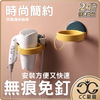 臺灣現貨 無痕吹風機收納架 無痕收納 吹風機架 收納架 吹風機 收納 浴室 居家生活 CC嚴選