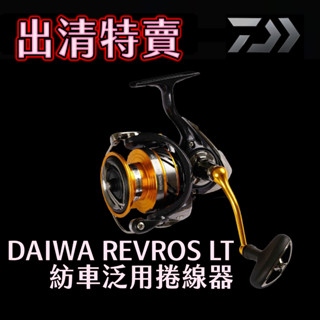 【獵漁人】隔日到貨 蝦皮最便宜 DAIWA REVROS LT 19年 24年 紡車式捲線器 捲線器