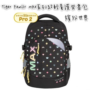 帝安諾 實體店面 - Tiger Family MAX系列超輕量護脊書包 Pro 2S 繽紛世界 | Tiger Max