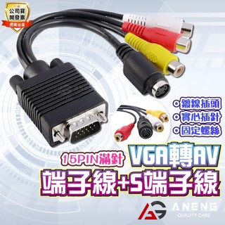 VGA轉AV 端子線+S端子線/轉AV+S端子線/轉接線/轉接頭/訊號線/ VGA AV RCA蓮花線