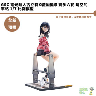 GSC 電光超人古立特x碧藍航線 寶多六花 晴空的車站 1/7 比例模型 預購25/8【皮剋星】持續收單