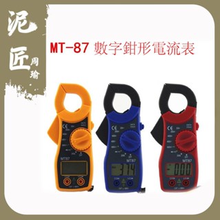 【保固一年】MT-87 鉗形電流表 勾表 手持式 數字 勾表式 數位式 三用 電壓 電阻 電流 三用電錶 袖珍型電表