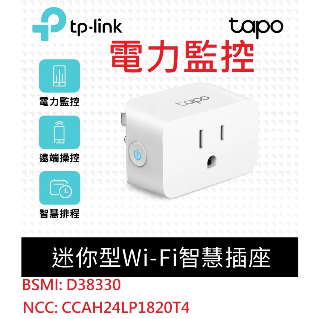 公司貨含稅~TP-Link Tapo P110 電力監控 Wi-Fi 智慧插座 智能插座 語音命令 APP設定