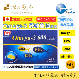 【楷心藥局】中旗Omega-3舒維魚油膠囊60顆/300顆 EPA 及DHA 魚油 維生素E SGS重金屬檢驗合格