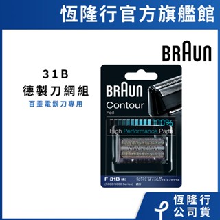 德國百靈BRAUN-31B 刀網(黑)