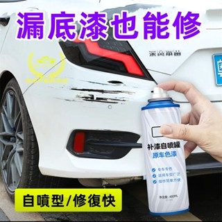 汽車修補漆 刮痕修復 400ML 汽車補土 補漆 汽車補漆 車漆修復 汽車刮痕修復 汽車噴漆 劃痕修復噴漆