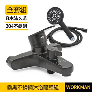 【WORKMAN】不鏽鋼304霧黑 沐浴龍頭套組 日本沛久芯 日本閥芯 沐浴龍頭 黑色水龍頭 消光黑沐浴龍頭 全套40芯