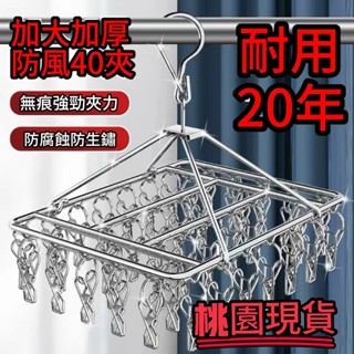 🔥桃園出貨🔥不銹鋼衣架多夾子晾衣架襪子架多功能衣掛防風內衣架宿捨晾曬掛鈎 不鏽鋼衣架 曬衣架 防風衣架 多功能衣架