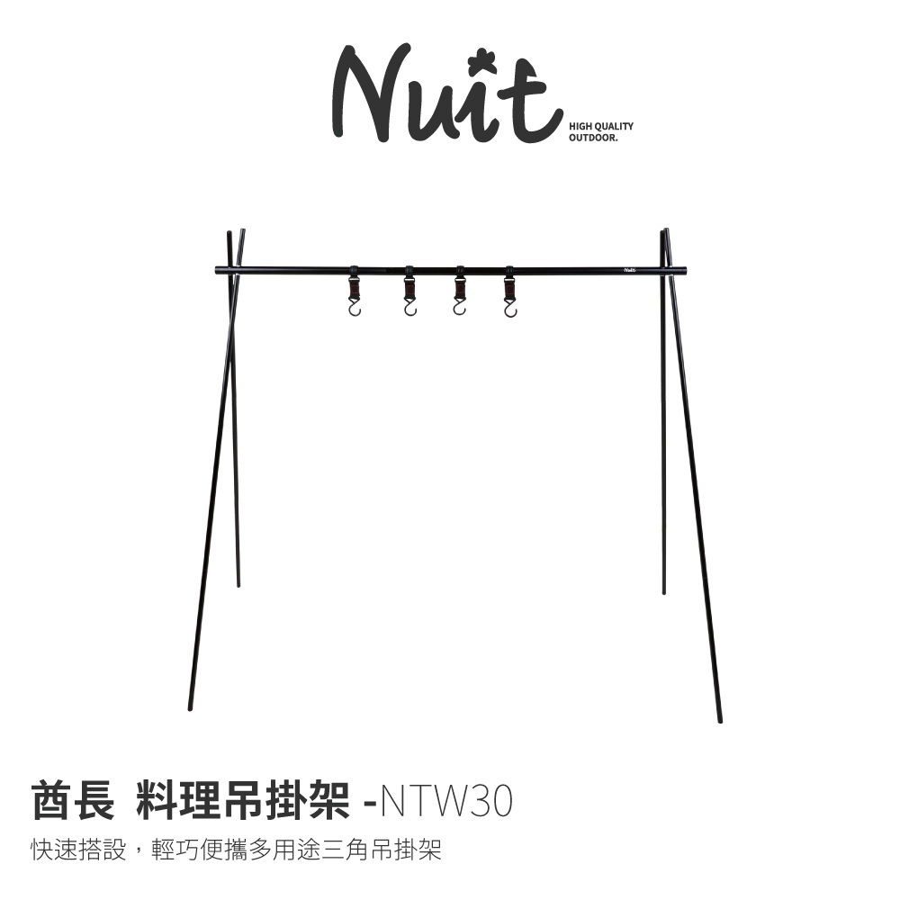【努特NUIT】NTW30 酋長料理吊掛架 鋁合金吊掛架 置物三腳架 調理工具懸掛工具掛架野炊 戶外露營 露營吊掛架