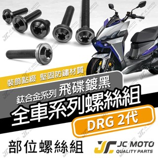 【JC-MOTO】 DRG2 鈦螺絲 鈦合金螺絲 龍2 全車螺絲 碟盤螺絲 鐵板牙 車殼螺絲 【飛碟 黑】