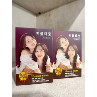 【內有影片】🔥買15包送1包🔥，美髮時空 公司貨新植萃、無PPD草本染髮 泡泡染 染白髮獨染風騷