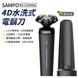 SAMPO 電動刮鬍刀 水洗式 三刀頭電鬍刀 聲寶 EA-Z1904WL 電鬍刀 刮鬍刀 剃鬚刀