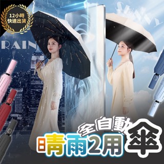 『臺灣出貨 免運費 12H發貨』雨傘 20骨自動傘 自動傘 大雨傘 摺疊傘 UV傘 折疊傘 遮陽傘 自動雨傘 陽傘