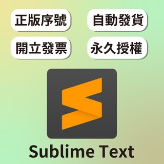 【正版序 號】Sublime Text 4 文字程式碼編輯器軟 體 永久授權正版序 號