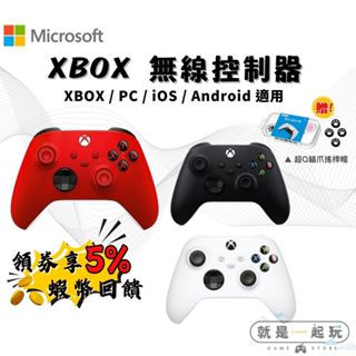 🔥五倍蝦幣 Microsoft 微軟 XBOX 無線控制器【現貨】XBOX手把 原廠公司貨 PC手把 Xbox控制器
