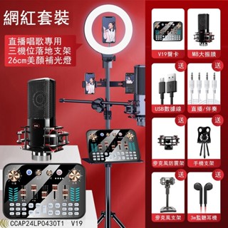 🔥熱銷爆款🔥直播首選🔥免運 V19音效卡套裝 直播音效卡裝置全套 主播錄音唱歌專用 雙頻降噪電腦手機通用 錄歌麥克風