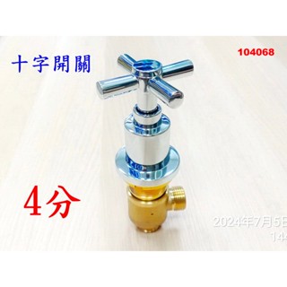 十字開關 浴缸分離式冷熱水龍頭 大C4分排水開關 十字開關三件五件配件 068