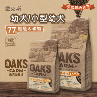 【茶太郎】OAKS 歐克斯農場 天然無穀🐶幼犬/小型幼犬 鮭魚+磷蝦｜狗飼料 小狗飼料 幼犬飼料 小型犬 無穀低敏