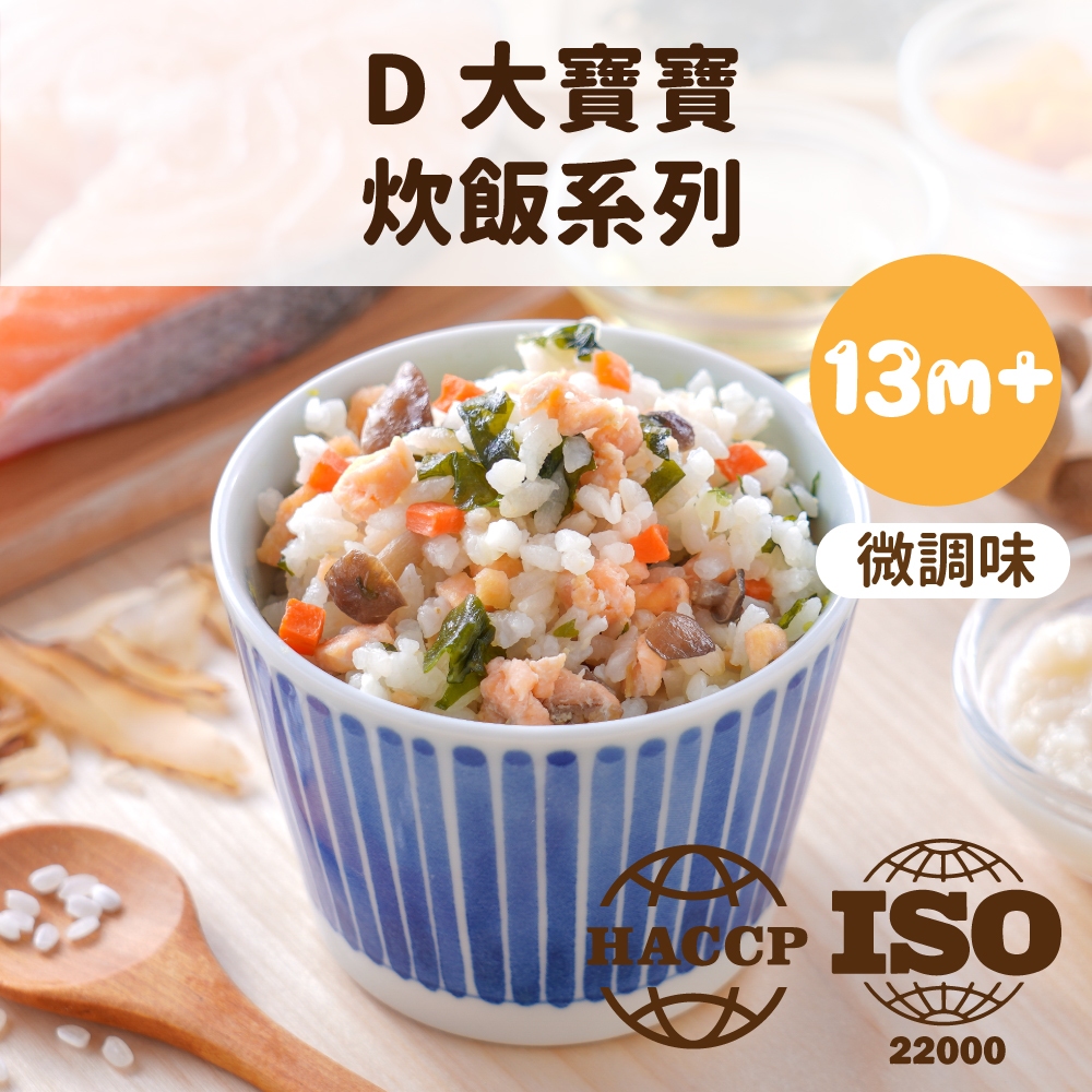 【芽米寶貝】D炊飯系列 (150克x2盒) 一歲以上 低鈉 微調味 副食品 寶寶粥 寶寶炊飯 寶寶燴料 寶寶米餅