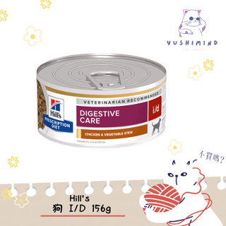 【Hills 希爾思處方】狗 犬用i/d 消化系統護理 雞肉燉蔬菜 5.5oz／156g｜處方罐