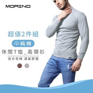 【MORINO】純棉長袖休閒T恤 高領衫(超值2件組) MO5512 男內衣