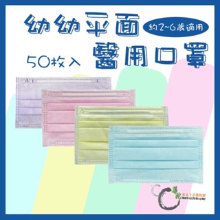 《華陀健康生活購物網》永猷醫療級口罩 平面幼幼 共4色 50入/盒 幼幼適用