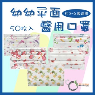 【永猷】平面幼幼(2~6歲) 醫用口罩 5款圖案 2~6歲幼兒適用 (50入/盒) (雙鋼印)