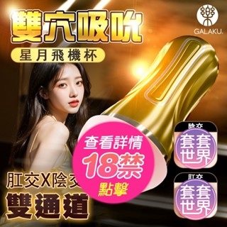 GALAKU｜星月 肛陰雙交｜雙穴吸吮飛機杯 重複性使用 男用自慰套 男性情趣用品 雙穴 旋轉 吸吮 自慰器 成人玩具