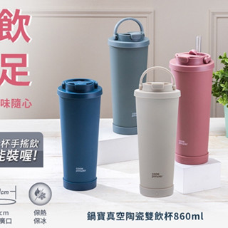 鍋寶 內塗層手提保溫杯 860CC 藍 粉 可吸珍珠 珍珠吸管+吸管刷 大容量 手提杯 環保杯 飲料杯 保冰 保溫 租屋