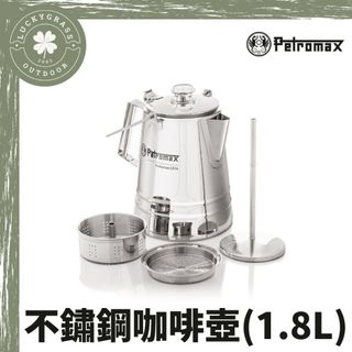 Petromax 不鏽鋼咖啡壺【露營小站】1.8L per-14-le 咖啡壺 茶壺 露營茶壺 水壺 煮水壺
