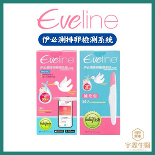 現貨 伊必測 Eveline 排卵檢測系統 AI智慧科技備孕 排卵檢測器