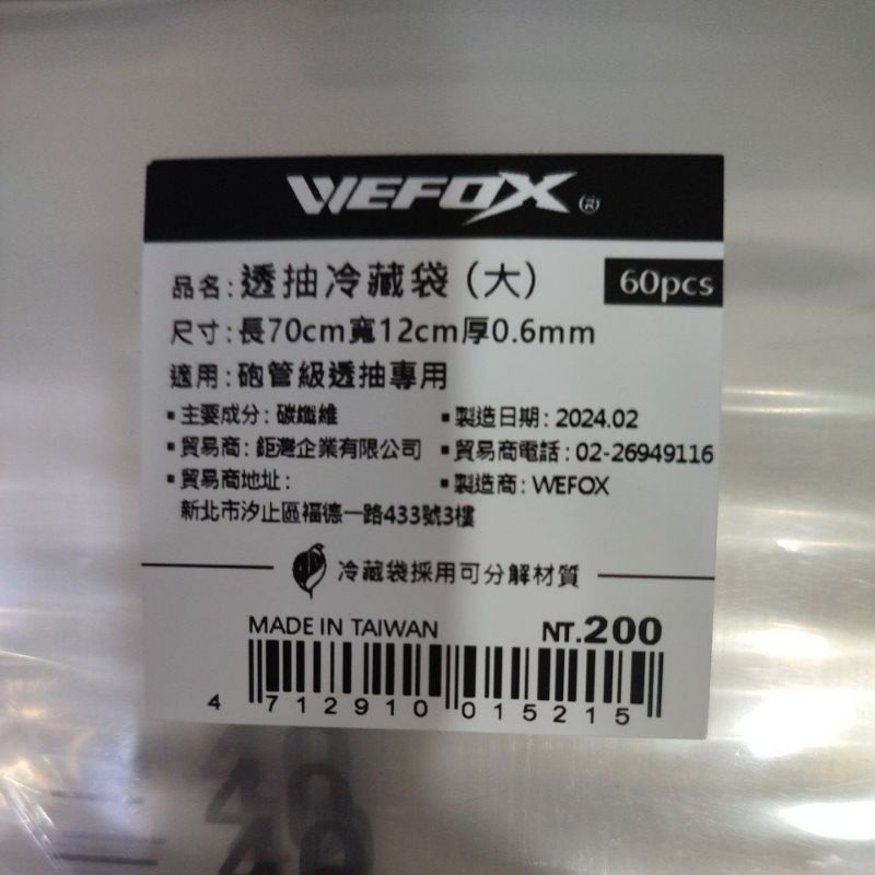 滿額免運 刷卡分期《WEFOX》透抽冷藏袋 透抽袋