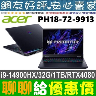 🎉聊聊給優惠 acer Predator PH18-72-9913 i9-14900HX RTX4080