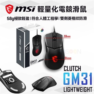 msi 微星 clutch gm31 lightweight 超輕量電競滑鼠 免運 滑鼠 光學滑鼠 電競滑鼠 有線滑鼠