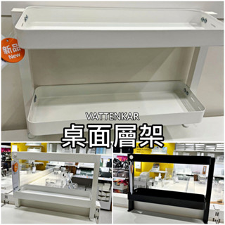 團團代購 IKEA 宜家家居 VATTENKAR 桌面層架 收納層架 文具收納架 辦公室收納 收納架 桌上收納架