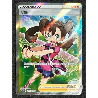 萬卡坊 / 寶可夢 PTCG 中文版 S7R 077 莎娜 全圖 SR