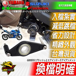 GIXXER 250 SF250打檔穩定器V-STROM 250 SX換檔穩定器250SX可搭配快排 腳踏後移 打檔桿