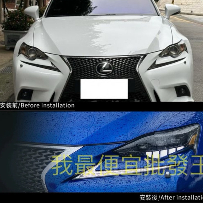 凌志 Lexus IS200T IS250 13-16 獨家代理 全LED 大燈矩陣 三眼 流水 導光 台灣 現貨 直上