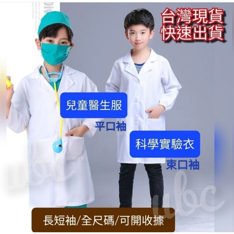 ●小總裁好品質●可開收據 兒童醫生服 台灣現貨 實驗衣 角色扮演服  兒童醫師服 兒童護士服 萬聖節服裝