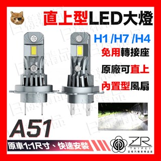 《日漾》a51 直上型led大燈 h1 h7 h4 免轉接座 隨插即用 插頭式 cps晶片 led大燈 汽車大燈 車前