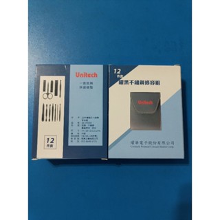 ［股東會紀念品］燿華 12件套曜黑不鏽鋼修容組