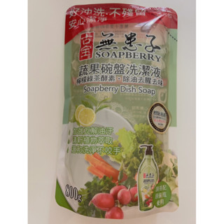 古寶無患子 蔬果碗盤洗潔液 洗碗精補充包 800g