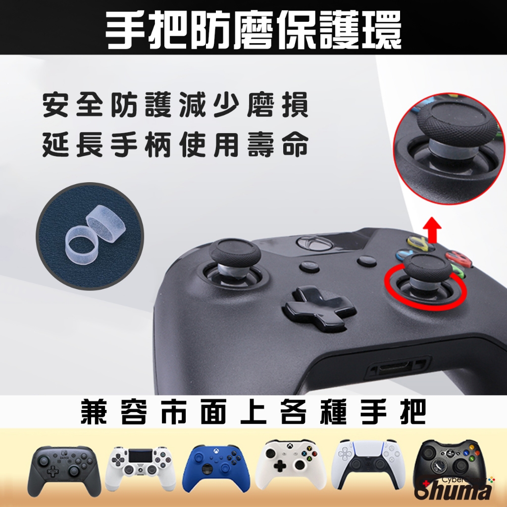 數碼遊戲 搖桿保護環 PS5 PS4 XBOX SWITCH PRO 防掉粉 手把 矽膠 保護環 保護圈