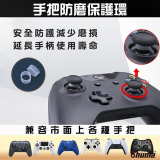 數碼遊戲 搖桿保護環 PS5 PS4 XBOX SWITCH PRO 防掉粉 手把 矽膠 保護環 保護圈