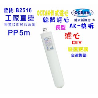【巡航淨水】卡式PP棉質濾心.淨水器.電解水機.飲水機.濾水器.過濾器.咖啡機.製冰機.除泥除雜質.貨號B2516